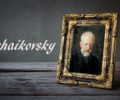 作曲家紹介⑫チャイコフスキー！チャイコフスキーの生涯と魅力を紹介！